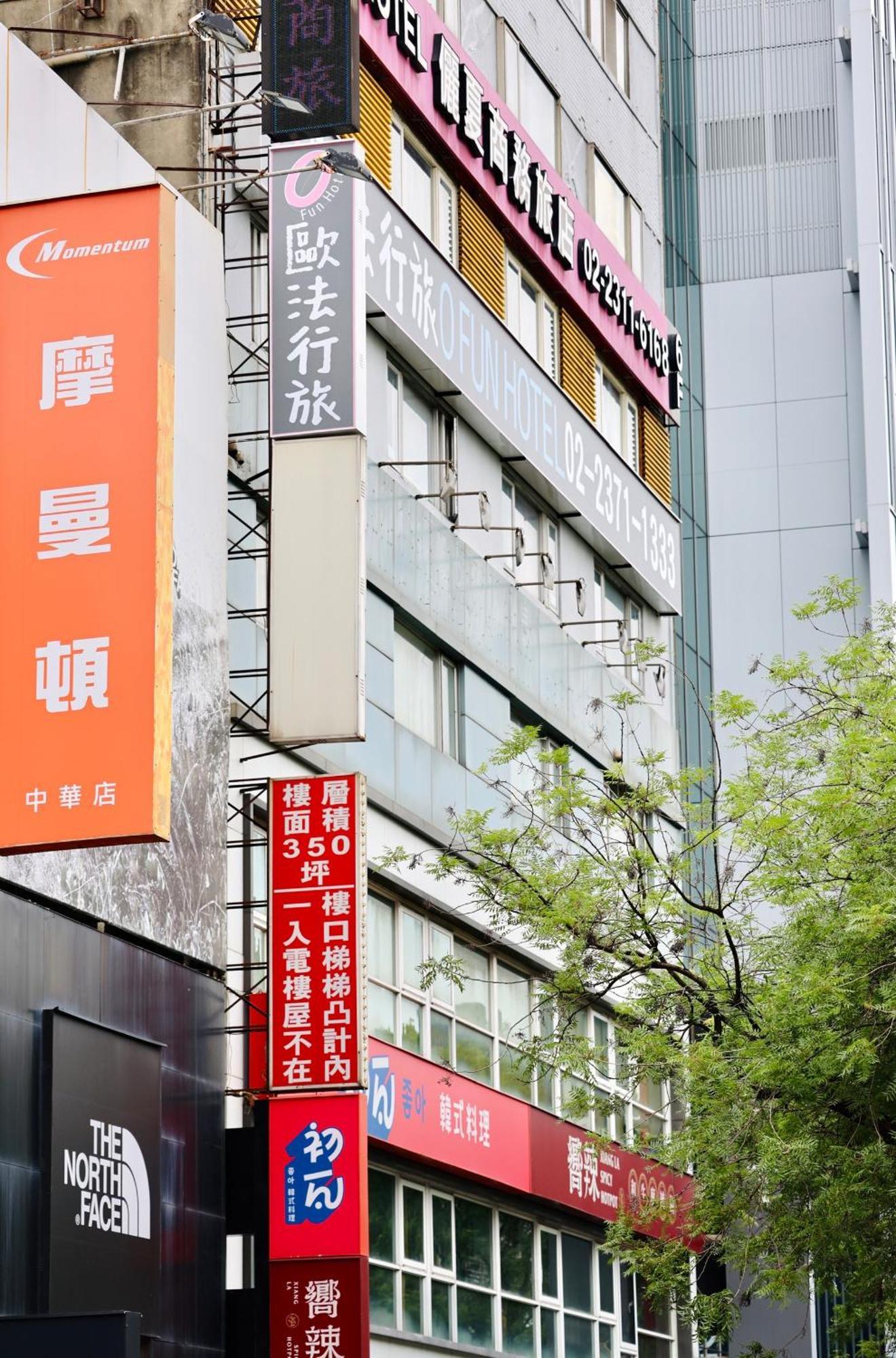 歐法行旅 O Fun Hotel Taipéi Exterior foto